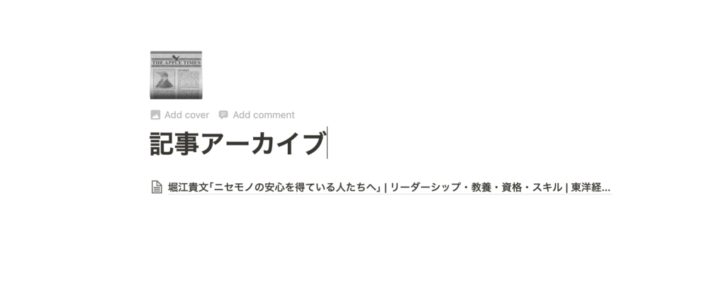 notion archive拡張機能ペースト画面