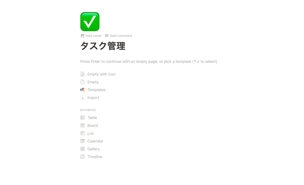notionタスク管理 新規ページ画面