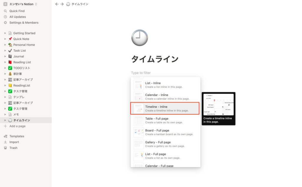 notion timeline 選択画面