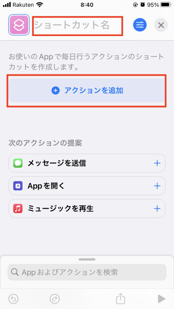 ショートカット名を入力、アクションを追加