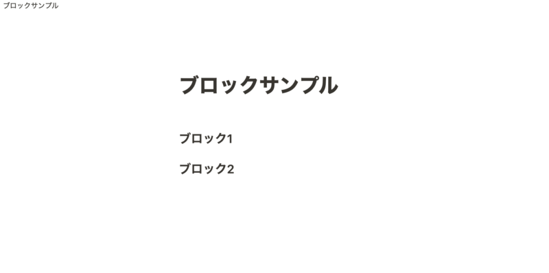 ブロック2つ用意