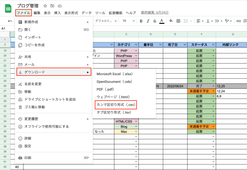 スプレッドシートcsv形式でのダウンロード方法