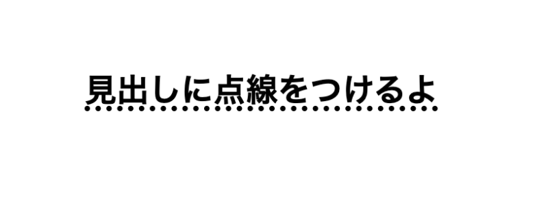 点線「dotted」