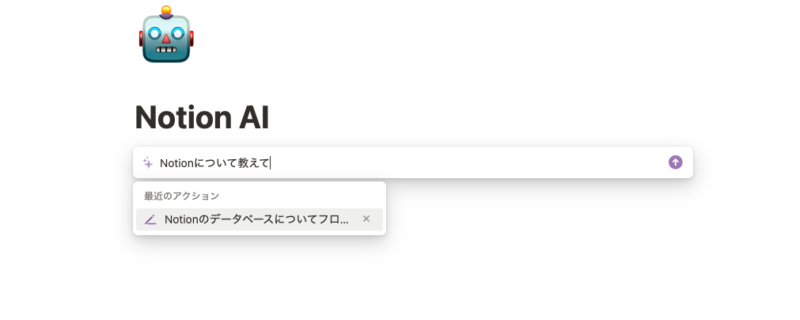 Notion AIでNotionについて書いてもらう