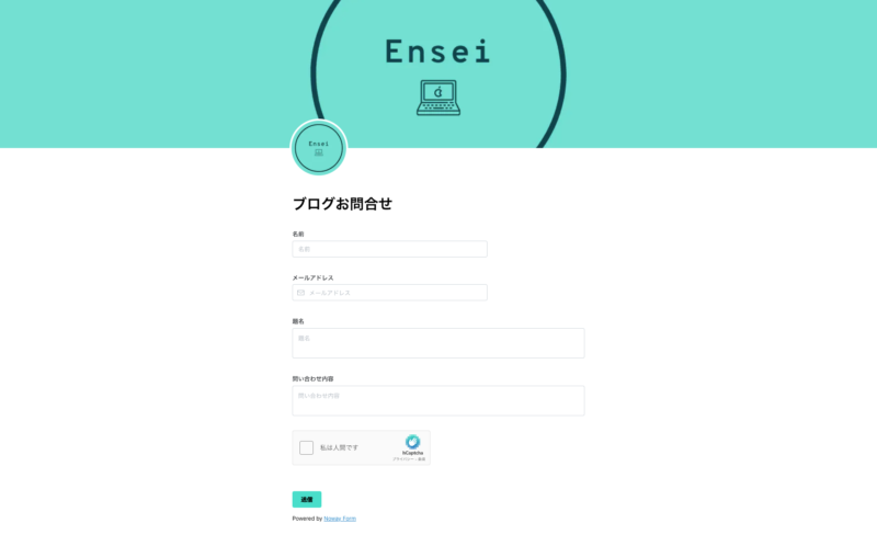 Noway Formで作成したお問い合わせフォーム
