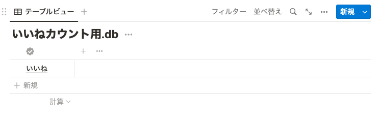 いいね」された回数を取得するデータベース
