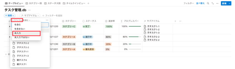 フィルター「サブアイテム:未入力」
