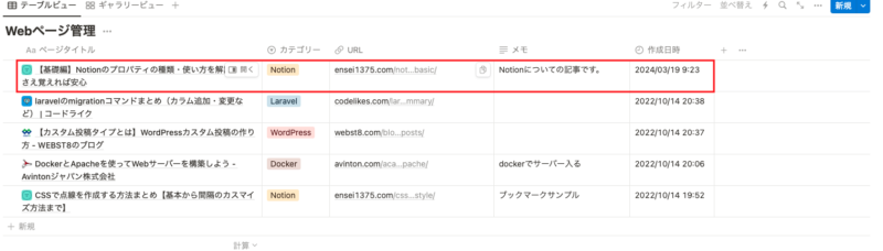 Notionデータベースに追加されたことを確認