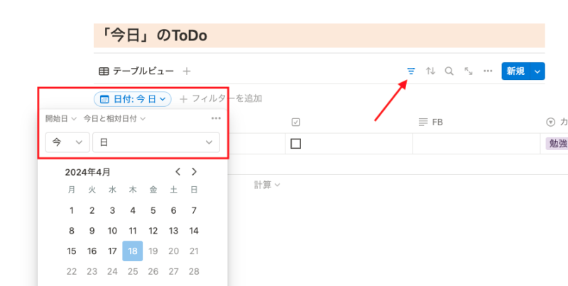 フィルターで「今日」のみを表示