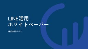 LINE活用ホワイトペーパー