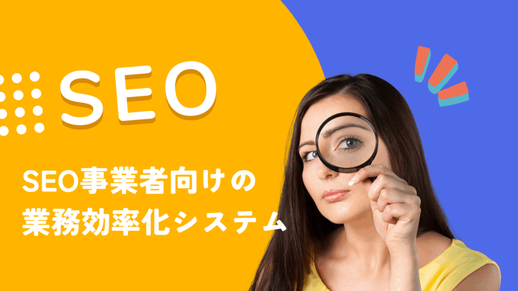 SEO事業者向けの業務効率化システム