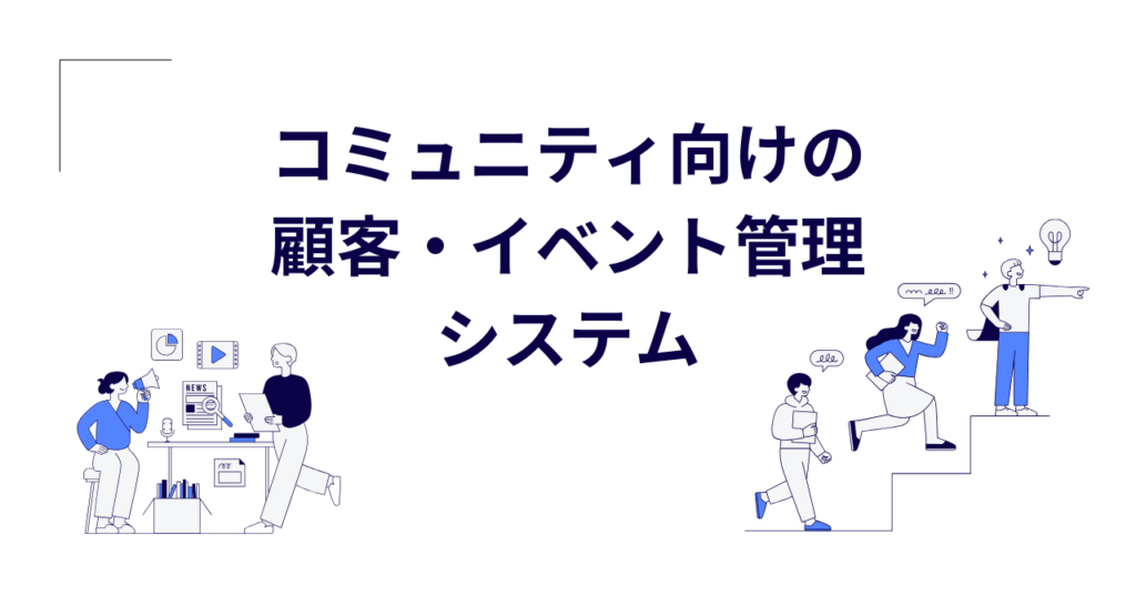 地域コミュニティ向けの顧客・イベント管理システム