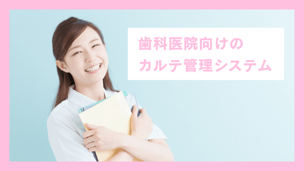歯科医院向けカルテ管理システム