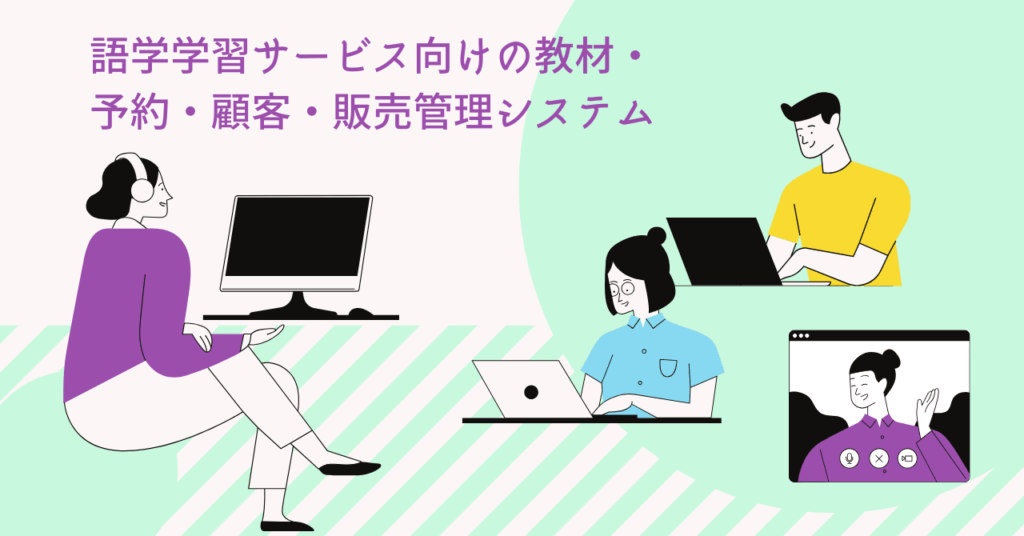 語学学習サービス向けの教材・予約・顧客・販売管理システム