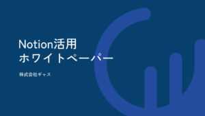 Notion活用ホワイトペーパー