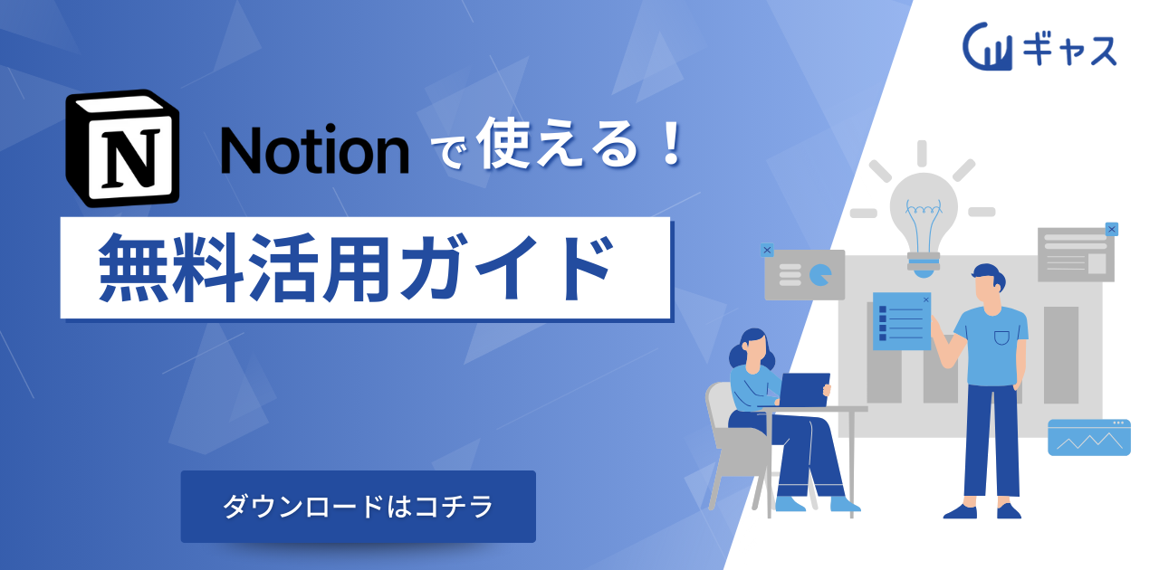 160社以上を支援したギャスが語る「失敗しないNotion導入・活用法」