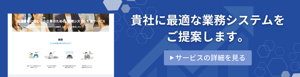 業務システム支援サービスはこちら