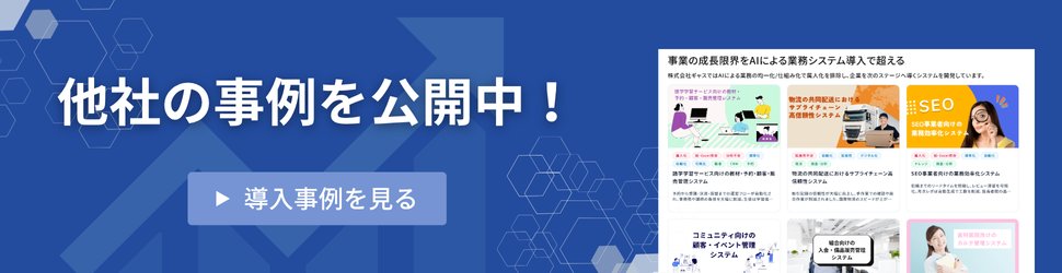 株式会社ギャスのシステム導入事例はこちら