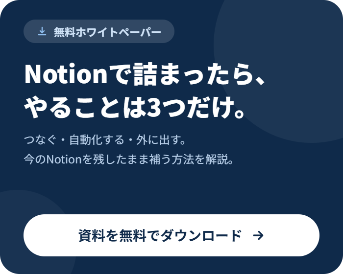 Notionで詰まったら、やることは3つだけ。無料で資料を受け取る